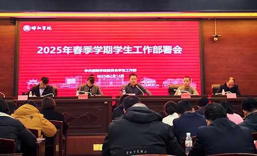 雷竞技官网召开2025年春季学期学生工作部署会.jpg